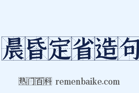 晨昏定省造句是什么意思的图片